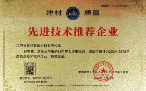 山南喜邦地坪公司荣获《建材质量-先进技术推荐企业》称号