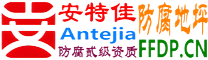 耐固®山南防腐地坪